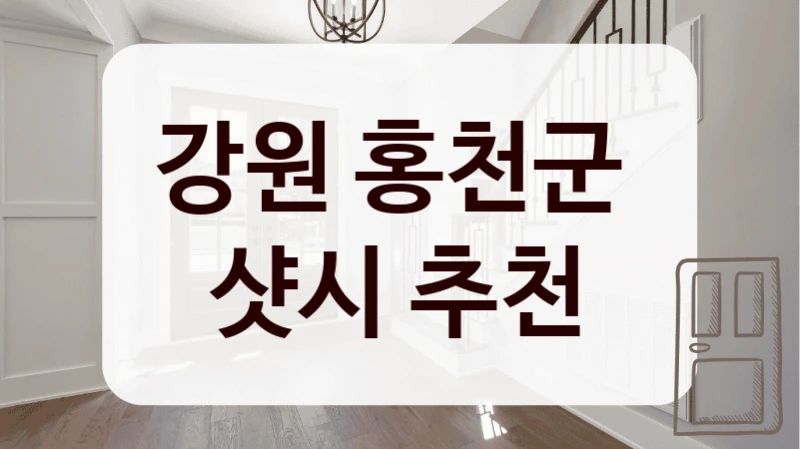 강원 홍천군 
샷시 추천
