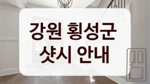 강원 횡성군 
샷시 안내
