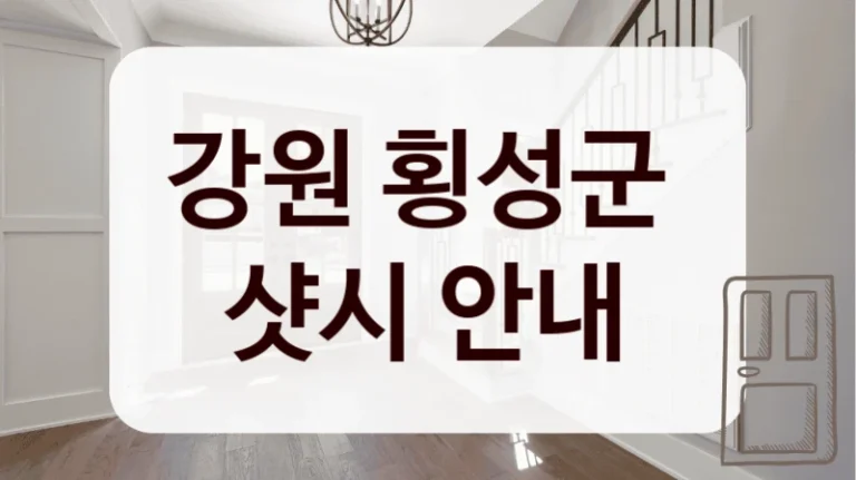 강원 횡성군 
샷시 안내