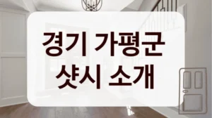 경기 가평군 
샷시 소개