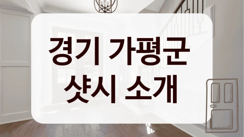 경기 가평군 
샷시 소개