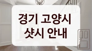 경기 고양시 
샷시 안내