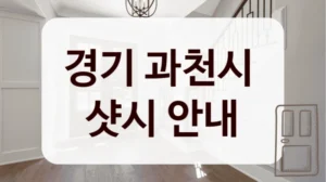 경기 과천시 
샷시 안내
