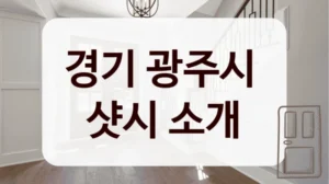 경기 광주시 
샷시 소개
