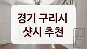 경기 구리시 
샷시 추천