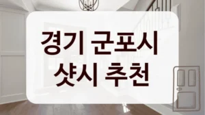경기 군포시 
샷시 추천