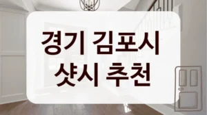 경기 김포시 
샷시 추천