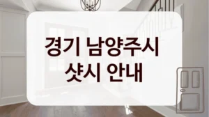경기 남양주시 
샷시 안내