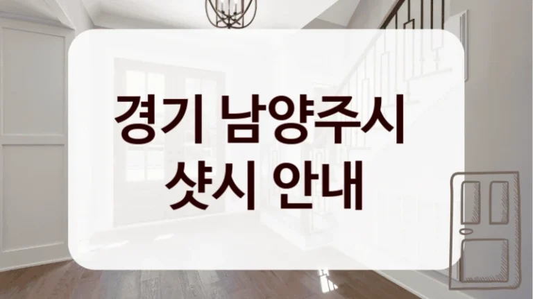 경기 남양주시 
샷시 안내