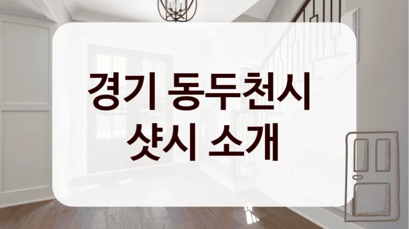 경기 동두천시 
샷시 소개