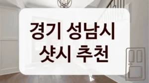 경기 성남시 
샷시 추천