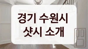 경기 수원시 
샷시 소개