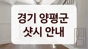 경기 양평군 
샷시 안내
