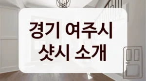 경기 여주시 
샷시 소개