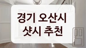 경기 오산시 
샷시 추천