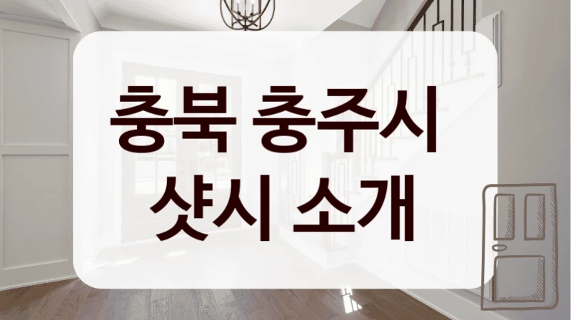 충북 충주시 
샷시 소개