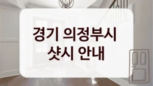 경기 의정부시 
샷시 안내