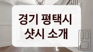 경기 평택시 
샷시 소개