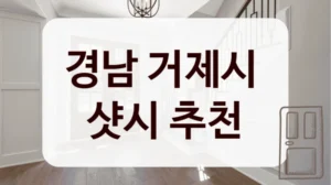 경남 거제시 
샷시 추천