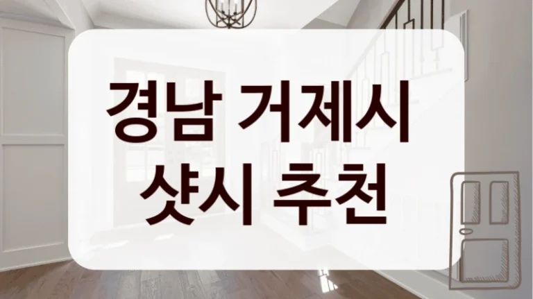 경남 거제시 
샷시 추천