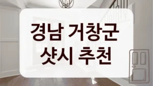 경남 거창군 
샷시 추천