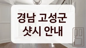 경남 고성군 
샷시 안내