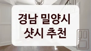 경남 밀양시 
샷시 추천