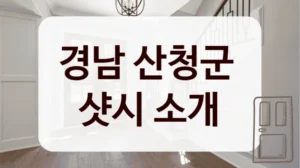 경남 산청군 
샷시 소개