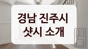 경남 진주시 
샷시 소개
