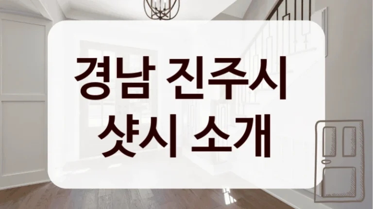 경남 진주시 
샷시 소개