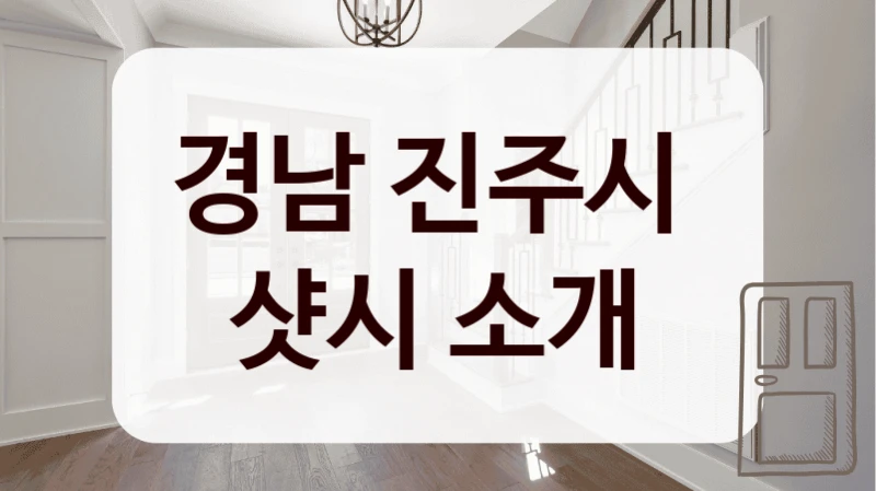 경남 진주시 
샷시 소개