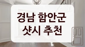 경남 함안군 
샷시 추천