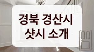 경북 경산시 
샷시 소개