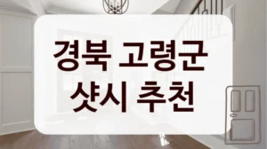 경북 고령군 
샷시 추천