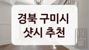 경북 구미시 
샷시 추천