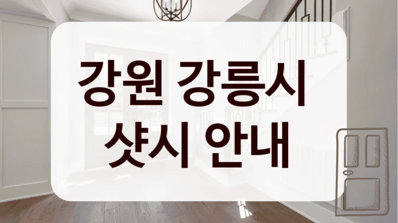 강원 강릉시 
샷시 안내