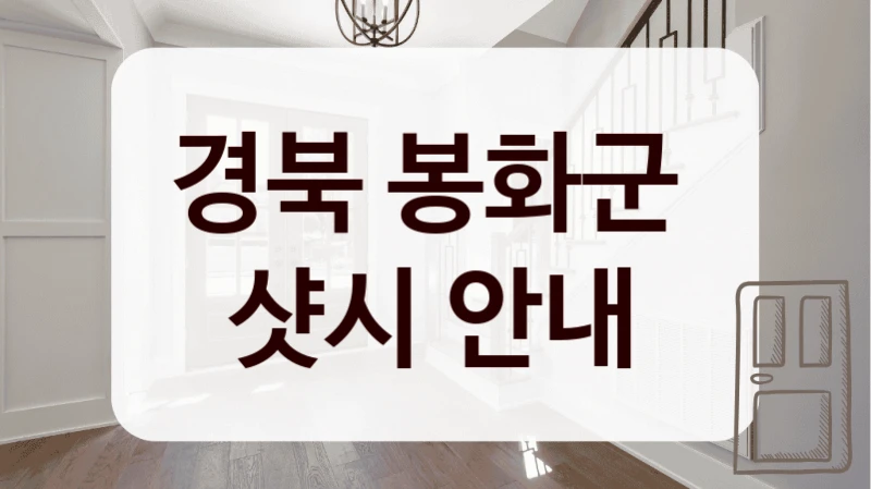 경북 봉화군 
샷시 안내