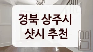 경북 상주시 
샷시 추천