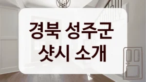 경북 성주군 
샷시 소개