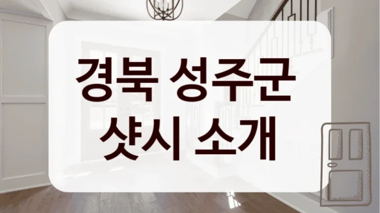 경북 성주군 
샷시 소개