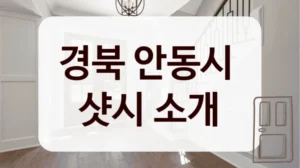 경북 안동시 
샷시 소개