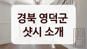 경북 영덕군 
샷시 소개