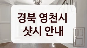 경북 영천시 
샷시 안내