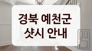 경북 예천군 
샷시 안내