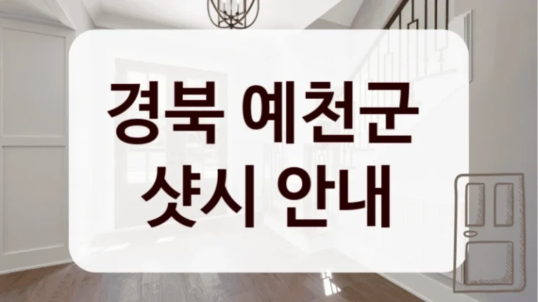 경북 예천군 
샷시 안내