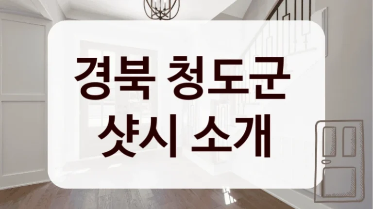 경북 청도군 
샷시 소개