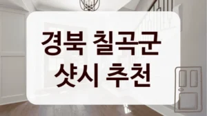 경북 칠곡군 
샷시 추천