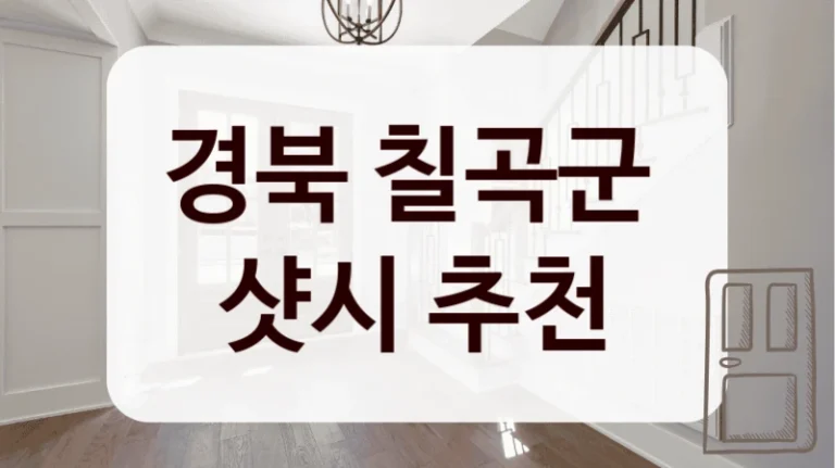 경북 칠곡군 
샷시 추천