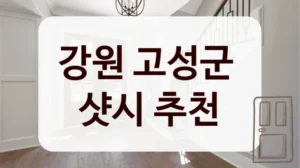 강원 고성군 
샷시 추천
