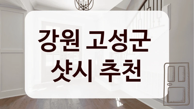 강원 고성군 
샷시 추천
